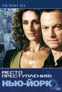 смотреть CSI: Место преступления Нью-Йорк (2004) онлайн бесплатно в хорошем качестве без регистрации