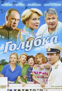 смотреть Голубка (2010) онлайн бесплатно в хорошем качестве без регистрации