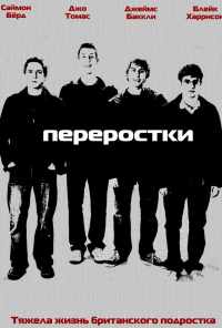 смотреть Переростки (2008) онлайн бесплатно в хорошем качестве без регистрации