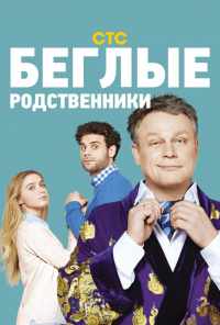 смотреть Беглые родственники (2016) онлайн бесплатно в хорошем качестве без регистрации
