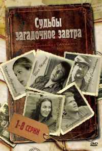 смотреть Судьбы загадочное завтра (2010) онлайн бесплатно в хорошем качестве без регистрации