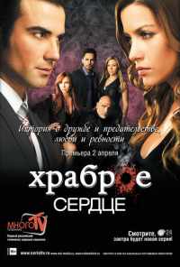смотреть Храброе сердце (2012) онлайн бесплатно в хорошем качестве без регистрации