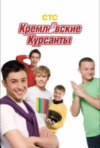 смотреть Кремлевские курсанты (2009) онлайн бесплатно в хорошем качестве без регистрации