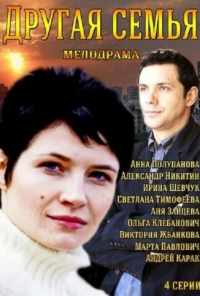 смотреть Другая семья (2014) онлайн бесплатно в хорошем качестве без регистрации
