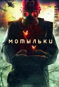 смотреть Мотыльки (2013) онлайн бесплатно в хорошем качестве без регистрации