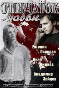 смотреть Отпечаток любви (2013) онлайн бесплатно в хорошем качестве без регистрации
