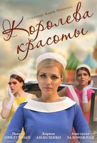 смотреть Королева красоты (2015) онлайн бесплатно в хорошем качестве без регистрации