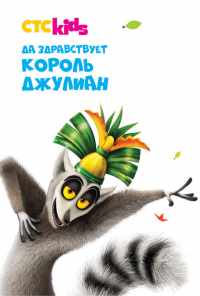 смотреть Да здравствует король Джулиан (2014) онлайн бесплатно в хорошем качестве без регистрации