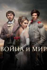 смотреть Война и мир (2016) онлайн бесплатно в хорошем качестве без регистрации