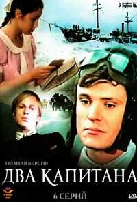 смотреть Два капитана (1976) онлайн бесплатно в хорошем качестве без регистрации