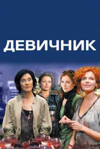 смотреть Девичник (2017) онлайн бесплатно в хорошем качестве без регистрации