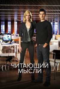 смотреть Читающий мысли (2009) онлайн бесплатно в хорошем качестве без регистрации