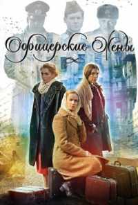 смотреть Офицерские жены (2015) онлайн бесплатно в хорошем качестве без регистрации