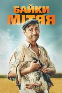 смотреть Байки Митяя (2012) онлайн бесплатно в хорошем качестве без регистрации