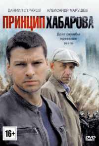 смотреть Принцип Хабарова (2013) онлайн бесплатно в хорошем качестве без регистрации