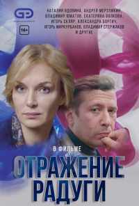 смотреть Отражение радуги (2019) онлайн бесплатно в хорошем качестве без регистрации