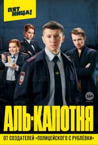 смотреть Аль-капотня (2020) онлайн бесплатно в хорошем качестве без регистрации