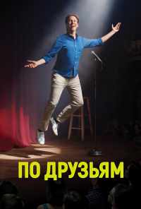 смотреть По друзьям (2017) онлайн бесплатно в хорошем качестве без регистрации