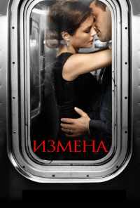 смотреть Измена (2013) онлайн бесплатно в хорошем качестве без регистрации