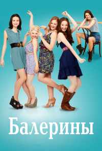 смотреть Балерины (2012) онлайн бесплатно в хорошем качестве без регистрации