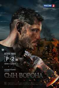 смотреть Сын ворона (2014) онлайн бесплатно в хорошем качестве без регистрации