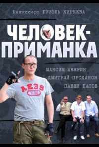 смотреть Человек-приманка (2012) онлайн бесплатно в хорошем качестве без регистрации