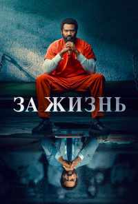 смотреть За жизнь (2020) онлайн бесплатно в хорошем качестве без регистрации