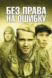 смотреть Без права на ошибку (2010) онлайн бесплатно в хорошем качестве без регистрации