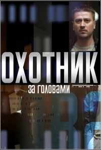 смотреть Охотник за головами (2015) онлайн бесплатно в хорошем качестве без регистрации