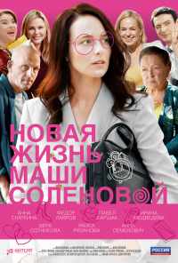 смотреть Новая жизнь Маши Соленовой (2020) онлайн бесплатно в хорошем качестве без регистрации