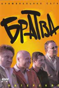 смотреть Братва (2005) онлайн бесплатно в хорошем качестве без регистрации