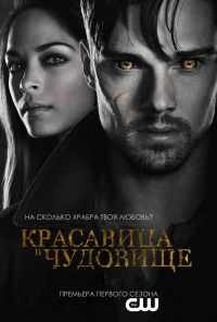 смотреть Красавица и чудовище (2012) онлайн бесплатно в хорошем качестве без регистрации