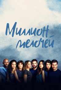 смотреть Миллион мелочей (2018) онлайн бесплатно в хорошем качестве без регистрации