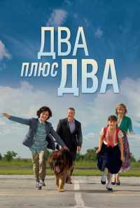 смотреть Два плюс два (2015) онлайн бесплатно в хорошем качестве без регистрации
