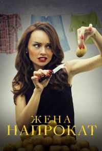 смотреть Жена напрокат (2016) онлайн бесплатно в хорошем качестве без регистрации