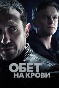 смотреть Обет на крови (2017) онлайн бесплатно в хорошем качестве без регистрации