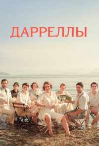 смотреть Дарреллы (2016) онлайн бесплатно в хорошем качестве без регистрации