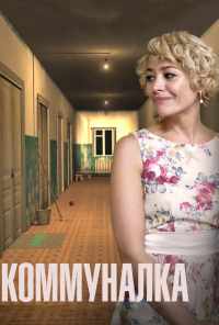 смотреть Коммуналка (2015) онлайн бесплатно в хорошем качестве без регистрации