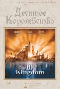 смотреть Десятое королевство (1999) онлайн бесплатно в хорошем качестве без регистрации
