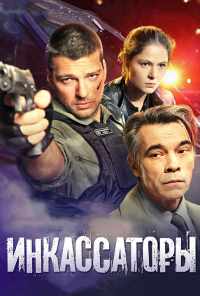 смотреть Инкассаторы (2012) онлайн бесплатно в хорошем качестве без регистрации
