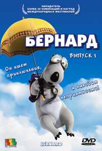 смотреть Бернард (1998) онлайн бесплатно в хорошем качестве без регистрации