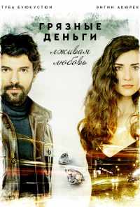 смотреть Грязные деньги, лживая любовь (2014) онлайн бесплатно в хорошем качестве без регистрации
