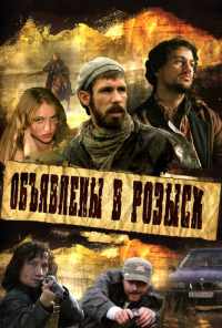 смотреть Объявлены в розыск (2008) онлайн бесплатно в хорошем качестве без регистрации