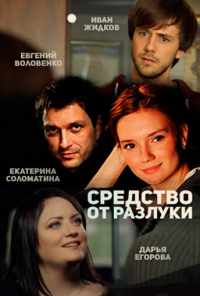 смотреть Средство от разлуки (2015) онлайн бесплатно в хорошем качестве без регистрации
