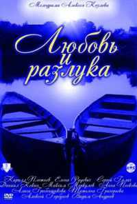 смотреть Любовь и разлука (2011) онлайн бесплатно в хорошем качестве без регистрации