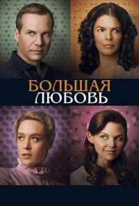 смотреть Большая любовь (2006) онлайн бесплатно в хорошем качестве без регистрации