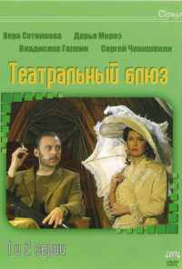 смотреть Театральный Блюз (2003) онлайн бесплатно в хорошем качестве без регистрации