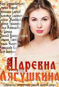 смотреть Царевна Лягушкина (2014) онлайн бесплатно в хорошем качестве без регистрации