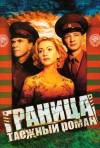смотреть Граница: Таежный роман (2000) онлайн бесплатно в хорошем качестве без регистрации