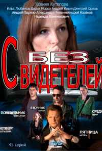 смотреть Без свидетелей (2012) онлайн бесплатно в хорошем качестве без регистрации
